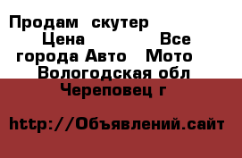  Продам  скутер  GALLEON  › Цена ­ 25 000 - Все города Авто » Мото   . Вологодская обл.,Череповец г.